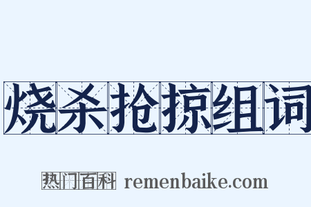 烧杀抢掠组词是什么意思的图片